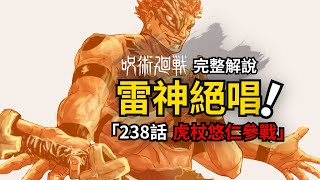 咒術迴戰238話完整解說：雷神VS宿儺真身！虎杖日車加入戰局！ [upl. by Gillespie]