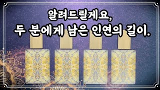 타로이제 그사람과 내 인연은 다 끝난걸까요 제너럴리딩 [upl. by Aredna]