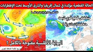 توقعات الطقس 15 أيام القادمة  شمال إفريقيا والشرق الأوسط تحت الإضطرابات القوية [upl. by Jimmy783]