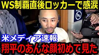 大谷大逆転直後、ロッカーで同僚衝撃暴露「あんな表情初めて見た」同僚が明かした本音に全米感動【最新MLB大谷翔平山本由伸】 [upl. by Tosch]