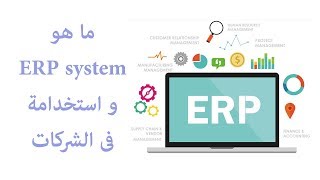 و استخدمة فى الشركات ERP system ما هو [upl. by Arocahs]