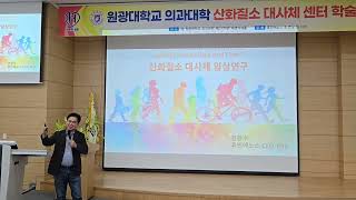 미생물을 이용한 천연파이토 케미칼 엔오 세계최초 산화질소 대사체 고정화및 안정화 천현수 박사 성공 [upl. by Etteoj]