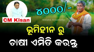 CM Kisan Yojana Online Apply Odisha  CM Kisan Landless Farmer to SMF [upl. by Ansilma541]