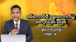 စစ်ကောင်စီ ရွေးကောက်ပွဲ အလုပ်ဖြစ်၊ မဖြစ် I ချစ်သောအညာမြေ Episode 49 [upl. by Thierry]