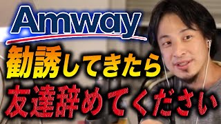 【ひろゆき】※警告※「日本アムウェイ」取引停止明け勧誘再開したけど、アムウェイする人って正直●●ですよ【ひろゆき切り抜きマルチ商法アムウェイAmwey洗脳マインドコントロール】 [upl. by Suoilenroc872]