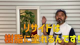 【動画でわかる📺】RESIDE 樹脂サッシ塗装 [upl. by Gnen]