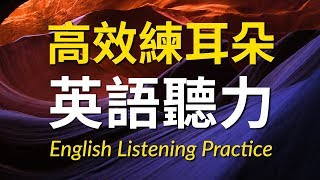 高效練耳朵英語聽力（初級篇）－ 提高您的英語聽力技能 [upl. by Llehctim]