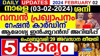 നാളെ 2024 ഫെബ്രുവരി 03 ശനിആരോഗ്യ ഇൻഷുറൻസ് അറിയിപ്പ് ഫെബ്രുവരി 29 അവസാന തീയതിDAILY UPDATE [upl. by Trudie]