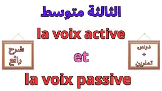 دروس الفرنسية للسنة الثالثة متوسط الفصل الأول 2023 la voix active et la voix passive [upl. by Simonsen673]