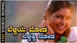 Belliya Moda  Video Song  Kodagina Kaveri  Shruthi  KS Chithra  Hamsalekha [upl. by Artimed390]