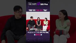 나솔사계 제가 모솔이라 그런데 원래 커플들 이런가요  EP69ㅣSBSPlusㅣ매주 목요일 밤 10시 30분 방송 [upl. by Eesdnyl487]