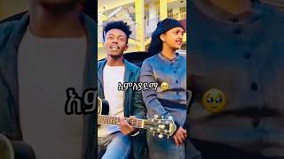 አንለያይማ 🥹 ethiopianmusic amharicmusic newethiopiamusic [upl. by Kohler]