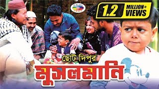 মুসলমানি  ছোট দিপু  Musolmani  Choto Dipu  Kakoli  Bangla New Comedy 2019 । CD Zone [upl. by Schumer]