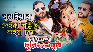 Deikka Laichi Koiya Dimu  সুমাইয়া নতুন গান  সিজুস  দেইক্কা লাইছি কইয়া দিমু  Sumaiya Notun Gaan [upl. by Odraboel138]