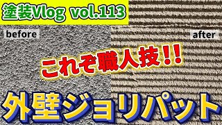 【外壁ジョリパット校倉仕上げ】リシン壁→ジョリパットとウッドデッキが生まれ変わる！！ 外壁ジョリパット校倉仕上げ【上品で落ち着きのある仕上がり】 [upl. by Etterrag]