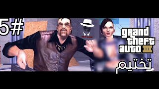 تختيم لعبة Grand Theft Auto III  الحلقة الخامسة 5  النسخة الكلايسكية   العودة إلى سلسلة [upl. by Aicelaf180]