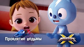 Минифорс Х  Серия 9  Проклятие ведьмы  Новый сезон [upl. by Liggitt]