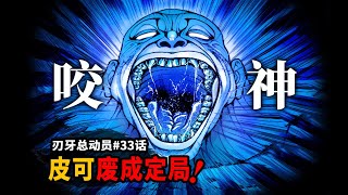 【刃牙總動員33話】咬神傑克無畏切腹又超神！皮可3次玩弄于股掌！ [upl. by Susej]