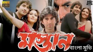 BENGALI MOVIE MASTAN মস্তান জিৎ স্বস্তিকা মুখার্জী সুপারহিট একশন রোমান্টিক বাংলা মুভি [upl. by Isolde]