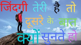 जिंदगी तेरी है तो दूसरे के बात क्यों सुनते हो by motivation Anand Kumar [upl. by Yoshio]