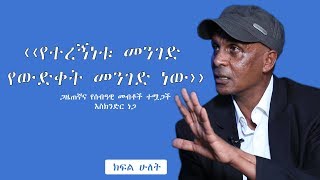 quotየተረኝነቱ መንገድ የውድቀት መንገድ ነውquot  ጋዜጠኛ እና የሰብዓዊ መብቶች ተሟጋች እስክንድር ነጋ [upl. by Corina]