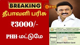 தீபாவளி பரிசு  ரூபாய் 3000  PHH மட்டுமே  stalin admk  ration card  2024 [upl. by Ernesta]