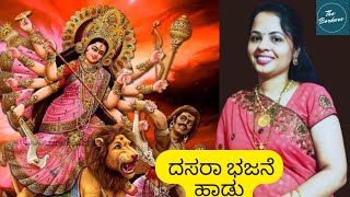 ನವರಾತ್ರಿ ದಸರಾ ಹಬ್ಬಕ್ಕೆ ಭಜನೆ ಹಾಡುl dasara navaratri song theborkarsl Pahi Shive Pahi shive [upl. by Nuahsel]