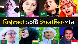 Top 10 Islamic Songs in the world  Hasbi Rabby  Rahman Ya Rahman  Ahrarun Ahrarun [upl. by Matthiew]