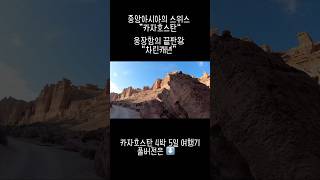 중앙아시아여행 카자흐스탄 알마티 차린캐년 travel 여행지추천 여행 여행브이로그 대자연 [upl. by Ntsuj942]