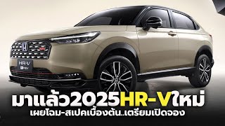 มาแล้ว 2025 HONDA HRV eHEV ใหม่ เผยโฉมสเปคเบื้องต้น เตรียมเปิดจองสิทธิ์ พร้อมโปรโมชั่นพิเศษ [upl. by Eanej]