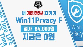 무료 소식 0532  윈도우 11 을 쓰고 있다면 개인정보 최적화 프로그램 Abelssoft Win11Privacy Fix 무료배포 정가 84000원 [upl. by Melas493]