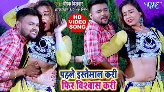 Deepak Dildar VIDEO SONG  पाहिले इस्तेमाल करी फेर बिश्बास करी  Latest Bhojpuri Video Song [upl. by Tillman189]