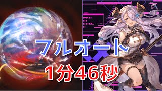 【グラブル 砂箱】 ザ・ワールド 2周目 フルオート 闇属性編【1分46秒】 [upl. by Donny]