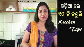 10 useful kitchen tips l Kitchen tips in Odia l Odia life style [upl. by Eibbob]