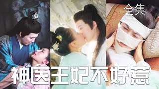 一口氣看完！她是21世紀美女醫生，卻意外穿越成殘廢王爺的王妃，她用一身頂尖醫術治好王爺，直接被他寵上天！他本來已經放棄所有謀劃，直到她的出現，他決定重新拿起權柄，給她最好的！【权宠倾华之娇娇王妃】全集 [upl. by Adilem]