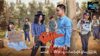 ဟီးဟီးဟားဟား  ရုပ်ရှင်ဇာတ်ဝင်တေး  Movie Song [upl. by Nedap]