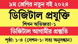 সেশন ১ । ৯ম শ্রেণির ডিজিটাল প্রযুক্তি ১ম অধ্যায়  Class 9 Digital Projukti 2024 Chapter 1 Session 1 [upl. by Ssidnak231]