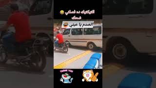 التوكتوك 😂😂😂😂😂😂😂 اكسبلور اكسبلورexplore [upl. by Junina]