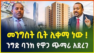 ቤቶች ልማት ቤት ሊቀማ ነው   ንግድ ባንክ የዋጋ ጭማሪ አደረገ  ያልተሰማው የ2 ቢሊየን ዶላር ብድር business news  dollar exchange [upl. by Aryc]