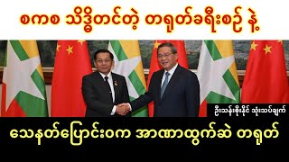 စကစကို သိဒ္ဓိတင်တဲ့ တရုတ်ခရီးစဥ် နဲ့ သေနတ်ပြောင်းဝက အာဏာထွက်ဆဲ တရုတ်  ရှမ်းမြောက် ရှေ့အလားလာ [upl. by Domini155]