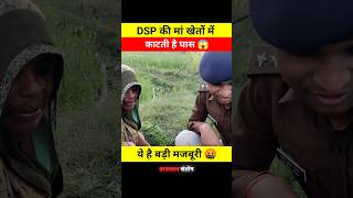 DSP की मां खेतो में काटती है घास 😱🤯 dont miss end 😱 shorts dsp santoshpatel viralvideo short [upl. by Urquhart]