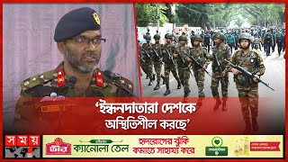 জনগণকে সতর্ক থাকার আহ্বান সেনাবাহিনীর  Army News  Inter Services Public Relations  Somoy TV [upl. by Griffis]