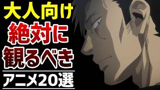 【面白すぎる】大人におすすめのアニメ20選【おすすめアニメ】 [upl. by Selij]