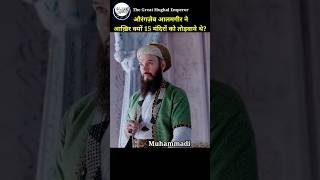 Aurangzeb Aalamgir🇲🇷 Vs Maratha🚩 aurangzeb mughal badshah facts shorts islam mujahid 313 [upl. by Warram]