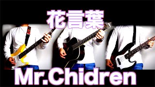 MrChildrens 【花言葉】MrChildren「一人バンド」演奏して歌ってみた名曲Covered by ケイキマン 【ゼロからミスチル】 [upl. by Nylyaj856]