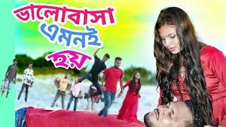 Bhalobasha Emoni hoi।ভালোবাসা এমনই হয়। present by Pakhi music [upl. by Alleira]