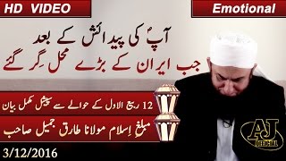 Maulana Tariq Jameel 2016  Exclusive New Bayan on 12 Rabi ul Awwal  Eid Milad un Nabi  3 Dec 2016 [upl. by Liberati]