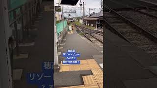 【リゾートビューふるさと】穂高駅 松本経由長野行き到着！ [upl. by Loria]