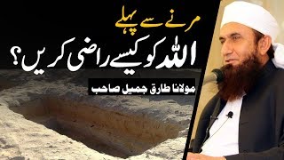 Marnay Se Pehle Allah Ko Kese Razi Krain  Molana Tariq Jameel Latest Bayan 2 December 2019 [upl. by Mckale167]