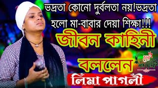 লিমা পাগলী তার জীবন কাহিনী বললেন Lima pagli tar jibon kahini bollen HridoyLoveMedia [upl. by Adiv]